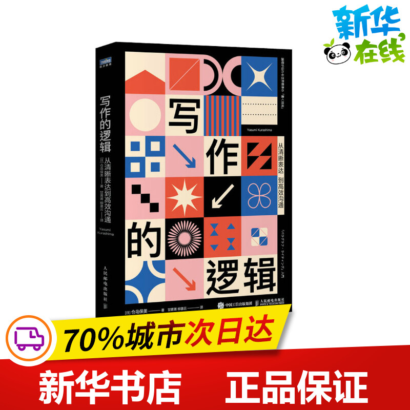 现货秒发 写作的逻辑 从清晰表达到高效沟通闯职场生存之技 写论文