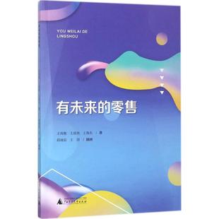 有未来的零售 王海舰,王凌燕,王海东 著 电子商务经管、励志 新华书店正版图书籍 广西师范大学出版社