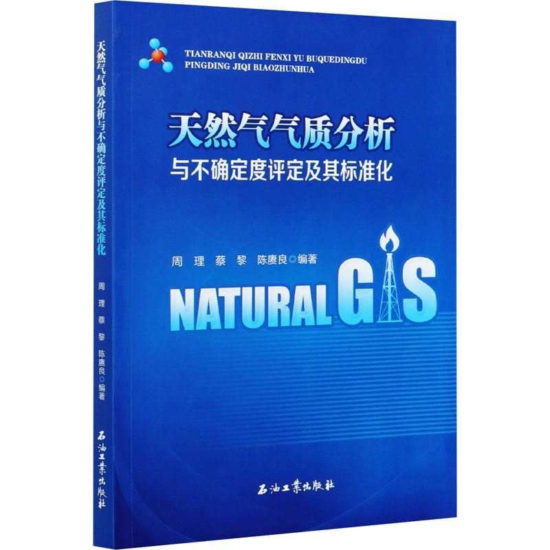 天然气气质分析与不确定度评定及其标准化 周理,蔡黎,陈赓良 编 冶金工业专业科技 新华书店正版图书籍 石油工业出版社