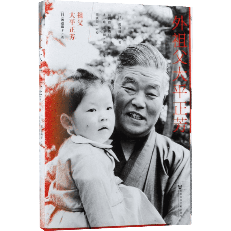 外祖父大平正芳 (日)渡边满子 著；薛轶群 等 译 欧洲史社科 新华书店正版图书籍 社会科学文献出版社