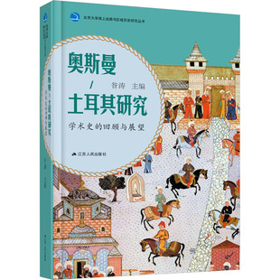 编 土耳其研究 回顾与展望 江苏人民出版 社 新华书店正版 奥斯曼 非洲史社科 昝涛 学术史 图书籍