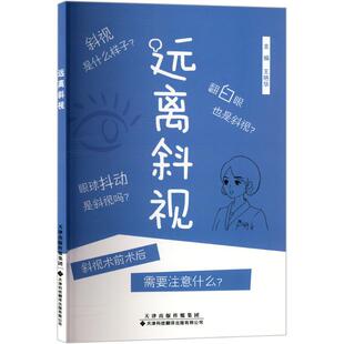 远离斜视 王艳华 编 口腔科学生活 新华书店正版图书籍 天津科技翻译出版有限公司