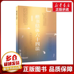 书法 篆刻 浙江人民美术出版 于乐 社 图书籍 著 新华书店正版 楷书结体六十四法 字帖书籍艺术