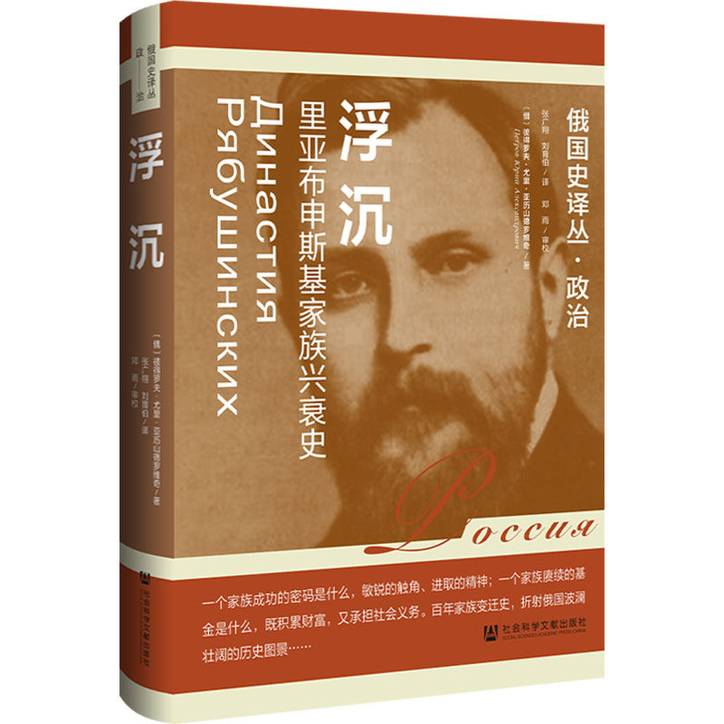 浮沉 里亚布申斯基家族兴衰史 (俄罗斯)彼得罗夫·尤里·亚历山德罗维奇 著 张广翔,刘育伯 译 世界通史社科 新华书店正版图书籍