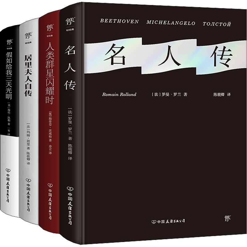 名人传+人类群星闪耀时+居里夫人自传+假如给我三天光明(全4册) (法)罗曼·罗兰 等 著 陈筱卿 等 译 其它小说文学