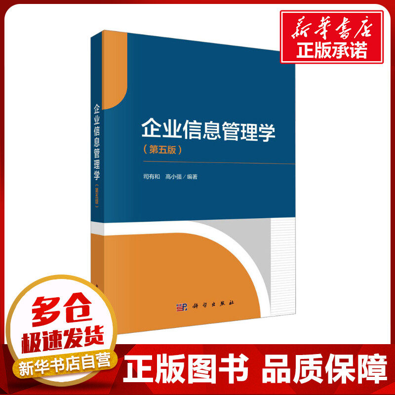 企业信息管理学(第五版) 司有和,高小强 编 管理学理论/MBA大中专 新华书店正版图书籍 科学出版社