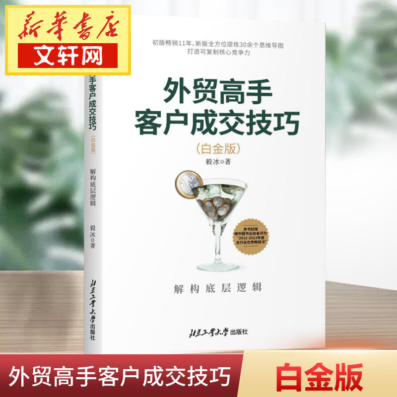 外贸高手客户成交技巧 解构底层逻辑(白金版) 毅冰 著 国际贸易/世界各国贸易经管、励志 新华书店正版图书籍 北京工业大学出版社