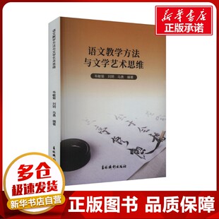 马勇 编 吉林摄影出版 韦敏菊 社 图书籍 刘玥 新华书店正版 语文教学方法与文学艺术思维 育儿其他文教