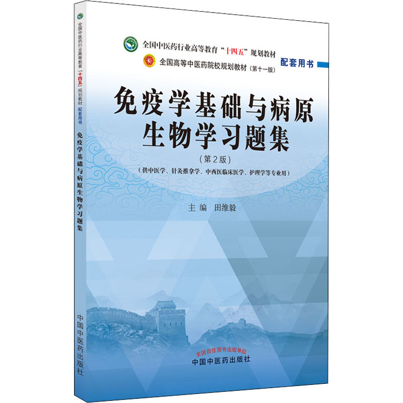 免疫学基础与病原生物学习题集(第2版) 田维毅 编 大学教材大中专 新华书店正版图书籍 中国中医药出版社
