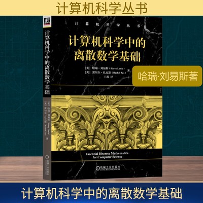计算机科学中的离散数学基础 (美)哈瑞·刘易斯(Harry Lewis),(美)雷切尔·扎克斯(Rachel Zax) 著 王燕 译