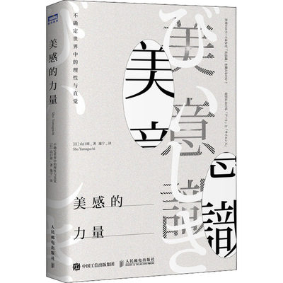 美感的力量 不确定世界中的理性与直觉 (日)山口周 著 逸宁 译 自我实现社科 新华书店正版图书籍 人民邮电出版社