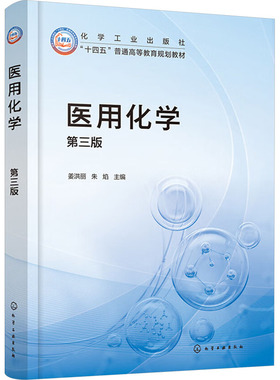 医用化学 第三版 姜洪丽,朱焰 编 大学教材大中专 新华书店正版图书籍 化学工业出版社