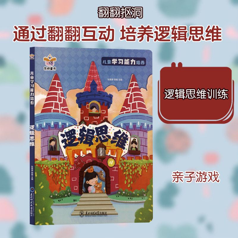 儿童学习能力培养翻翻书.逻辑思维 张惠唐,邢楠 主编 启蒙认知书/黑白卡/识字卡少儿 新华书店正版图书籍 东北师范大学出版社图片
