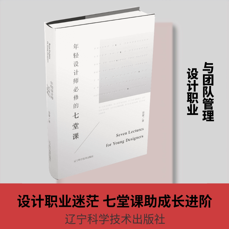 年轻设计师必修的七堂课 岳蒙 著 著 设计专业科技 新华书店正版图书籍 辽宁科学技术出版社图片