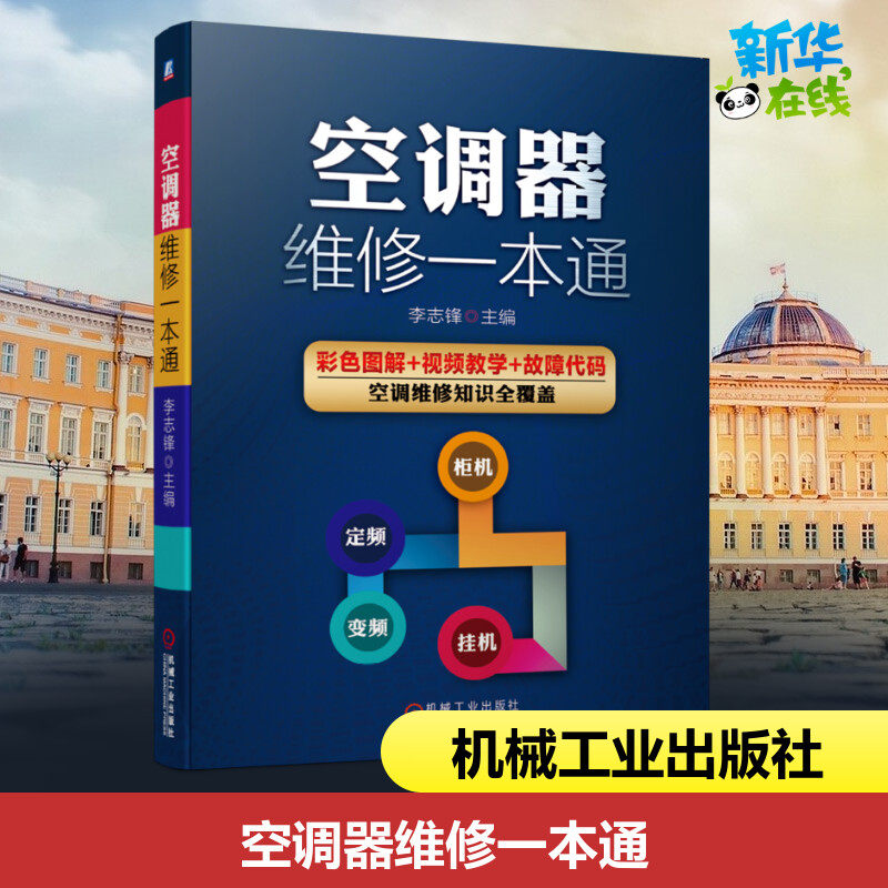 空调器维修一本通 李志锋 著 电工技术/家电维修专业科技 新华书店正版图书籍 机械工业出版社