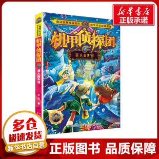 儿童文学少儿 著 谢鑫 社 图书籍 河北少年儿童出版 新华书店正版 美人鱼失窃