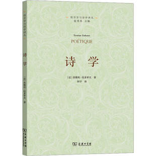 文学理论 商务印书馆 茨维坦·托多罗夫 图书籍 新华书店正版 文学评论与研究文学 译 怀宇 著 法 诗学