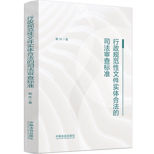 行政规范性文件实体合法的司法审查标准 戴杕 著 著 法学理论社科 新华书店正版图书籍 中国法制出版社