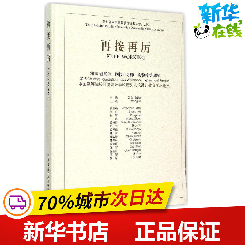 再接再厉 王铁 主编 著作 建筑/水利(新)专业科技 新华书店正版图书籍