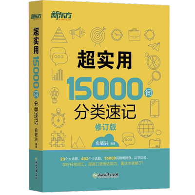 超实用15000词分类速记 俞敏洪 编 考研（新）文教 新华书店正版图书籍 浙江教育出版社