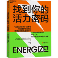 找到你的活力密码 (美)迈克尔·布劳斯,(美)斯泰茜·格里菲思 著 杨雪菲 译 社会科学总论生活 新华书店正版图书籍 华龄出版社