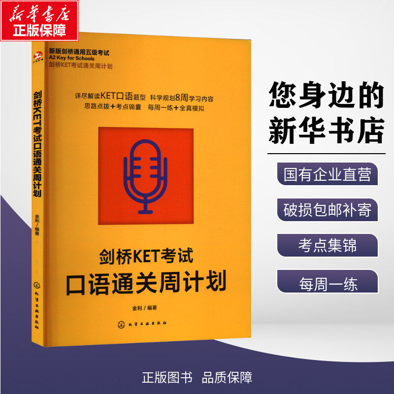 剑桥KET考试口语通关周计划 金利 编 其它外语考试文教 新华书店正版图书籍 化学工业出版社
