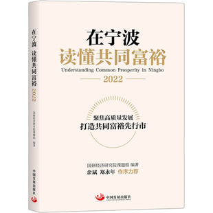 在宁波 读懂共同富裕 2022 国研经济研究院课题组 编 经济理论经管、励志 新华书店正版图书籍 中国发展出版社