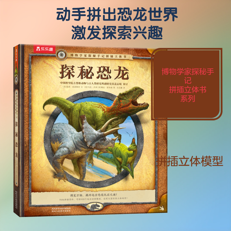 探秘恐龙 (美)南茜·霍诺维奇 著 乐乐趣 译 (美)马克·丹多,(美)赖安·霍布森 绘 绘本/图画书/少儿动漫书少儿