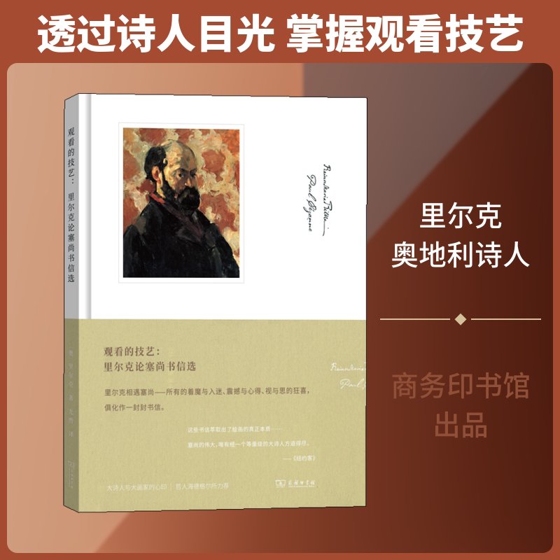 观看的技艺:里尔克论塞尚书信选 (奥)里尔克 著 光哲 译 艺术理论（新）文学 新华书店正版图书籍 商务印书馆