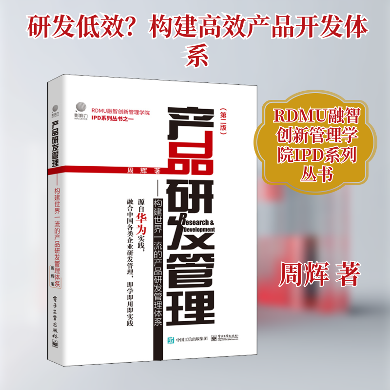 产品研发管理——构建世界一流的产品研发管理体系(第2版) 周辉 著 战略管理经管、励志 新华书店正版图书籍 电子工业出版社,书籍/杂志/报纸,战略管理,淘宝优惠券,粉丝福利购,淘宝优惠卷