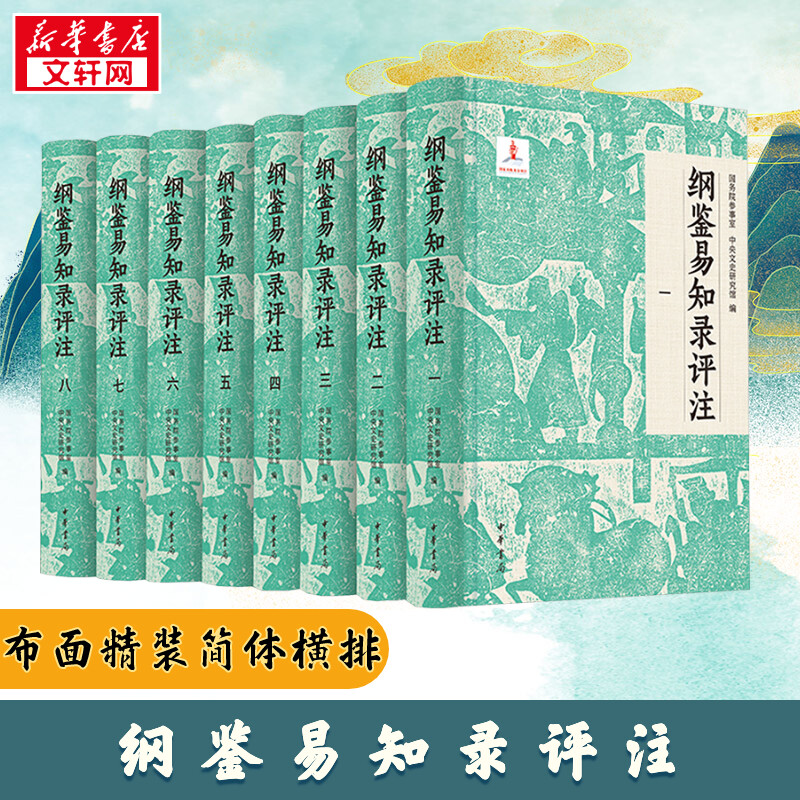 【新华正版】纲鉴易知录评注全8册 布面精装简体横排 国务院参事室中央文史研究馆编 史记资治通鉴中国古代史历史类书籍 中华书局