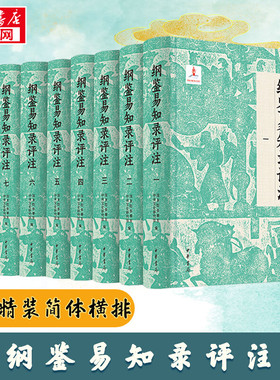 【新华正版】纲鉴易知录评注全8册 布面精装简体横排 国务院参事室中央文史研究馆编 史记资治通鉴中国古代史历史类书籍 中华书局