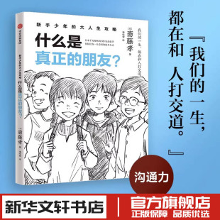 中信出版 著 家庭教育类育儿书籍父母教育孩子 译 潘咏雪 斋藤孝 书 什么是真正 社 朋友 图书籍 新华书店正版