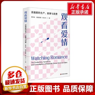 图书籍 社 叙事与消费 著 社会学艺术 帕孜丽娅·阿力木 生产 曹书乐 华东师范大学出版 观看爱情 新华书店正版 浪漫剧