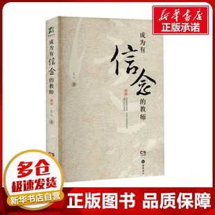 著 教育 教育普及文教 成为有信念 图书籍 肖川 新华书店正版 岳麓书社 教师
