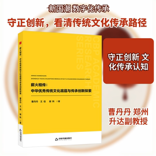 薪火相传:中华优秀传统文化底蕴与传承创新探索 曹丹丹,王佳,谢秋 著 著 中国通史经管、励志 新华书店正版图书籍 中国书籍出版社