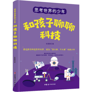 育儿其他文教 著 新华书店正版 图书籍 社 和孩子聊聊科技 中国妇女出版 张薇薇