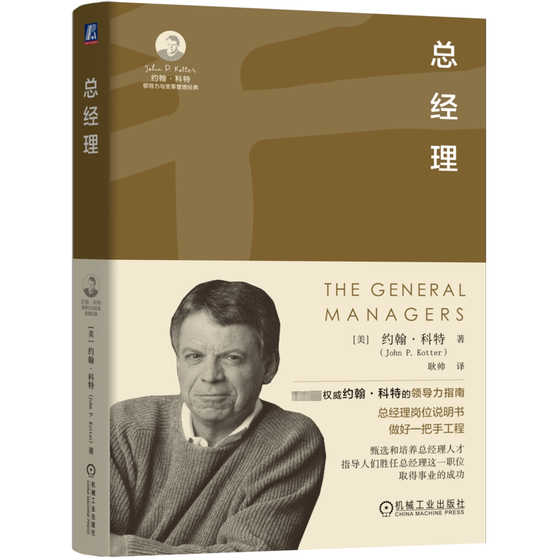 总经理 (美)约翰·科特 著 耿帅 译 领导学经管、励志 新华书店正版图书籍 机械工业出版社