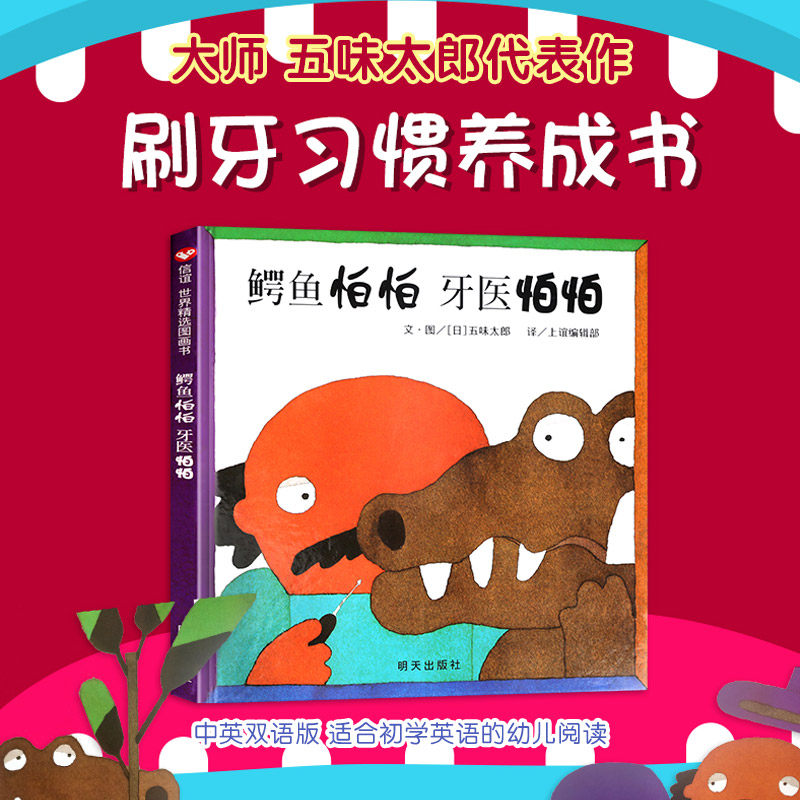 新版鳄鱼怕怕牙医怕怕精装图画书五味太郎正版畅销儿童经典绘本低幼宝宝小孩亲子启蒙绘本故事图书籍0-1-2-3-4-5-6岁宝宝睡前童话