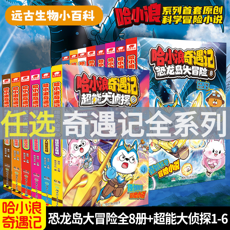 哈小浪奇遇记恐龙大冒险8册礼盒装奇遇记超能大侦探6智破机关怪城哈小浪上学记漫画书第21册超能力大转移一家漫画成语妙趣问答