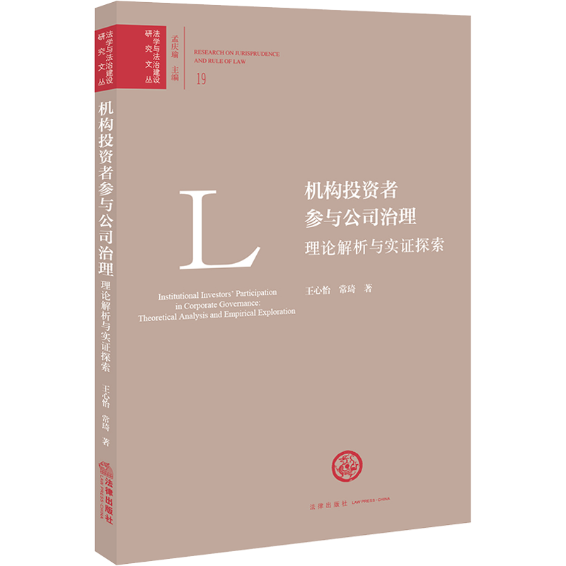 机构投资者参与公司治理 理论解析与实证探索 王心怡,常琦 著 孟庆瑜 编 法学理论社科 新华书店正版图书籍 法律出版社