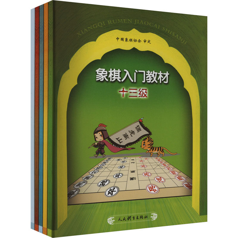 象棋入门教材(全5册) 中国象棋协会 体育运动(新)文教 新华书店正版图书籍 人民体育出版社