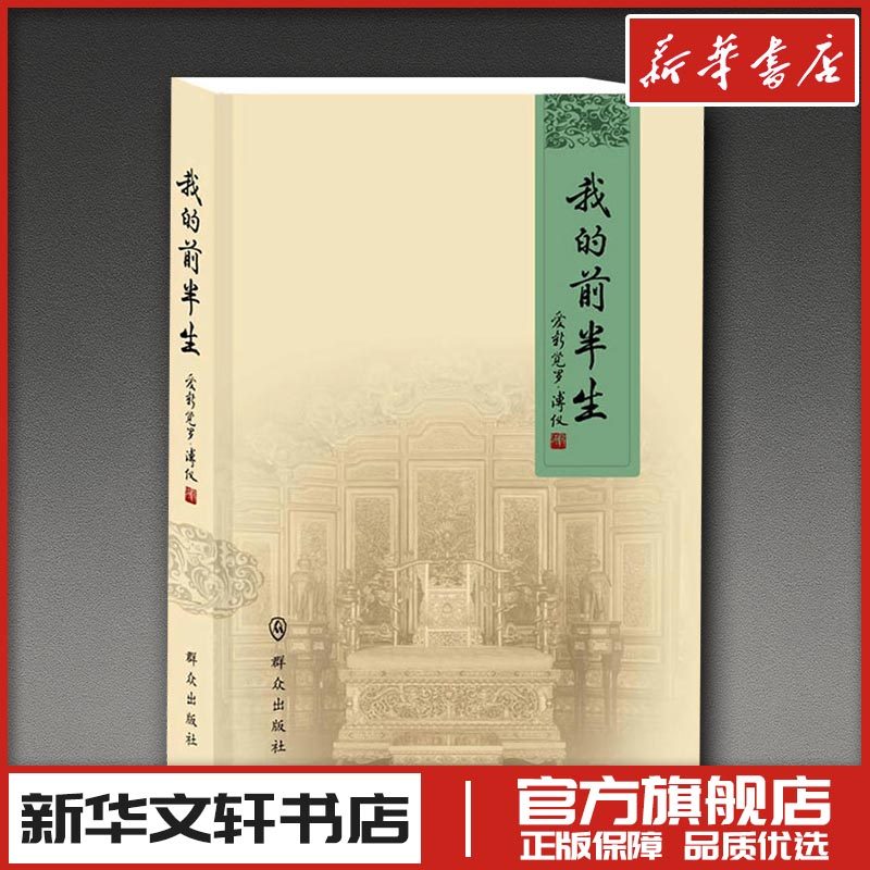 我的前半生 爱新觉罗·溥仪 著 著 人物/传记其它文学 新华书店正版图书籍 群众出版社图片