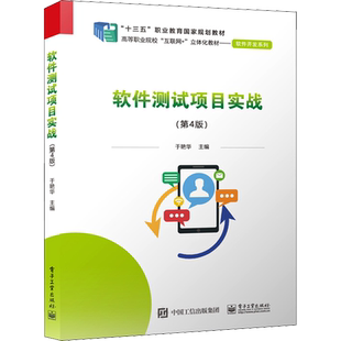 软件测试项目实战(第4版) 于艳华 编 中学教材大中专 新华书店正版图书籍 电子工业出版社