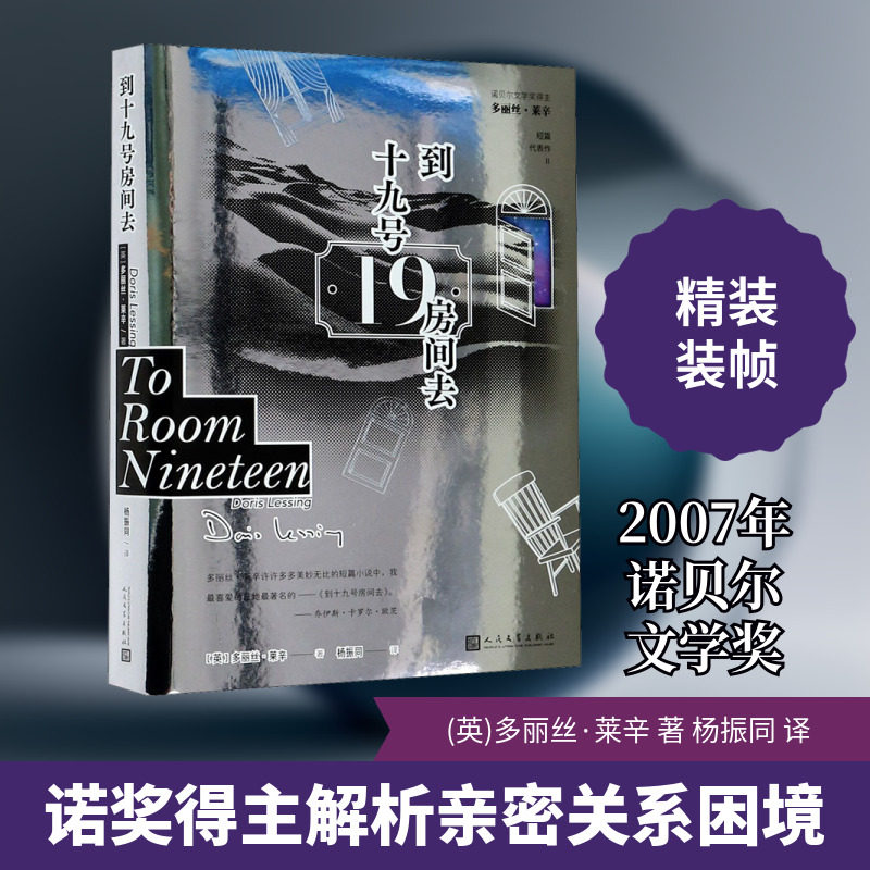 到十九号房间去 (英)多丽丝&middot;莱辛 著 杨振同 译 短篇小说集/故事集文学 新华书店正版图书籍 人民文学出版社