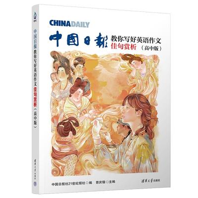 中国日报教你写好英语作文 佳句赏析 高考版 中国日报社21世纪报社,曾庆锴 编 高考文教 新华书店正版图书籍 清华大学出版社
