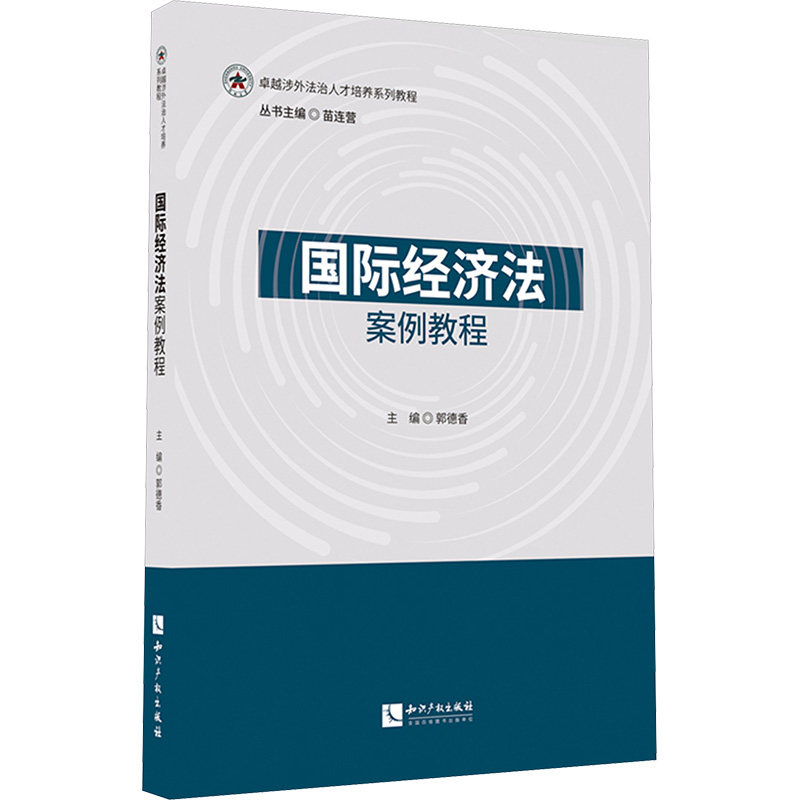 国际经济法案例教程 郭德香 主编;李晓楠 等 副主编 编 世界各国法律社科 新华书店正版图书籍 知识产权出版社