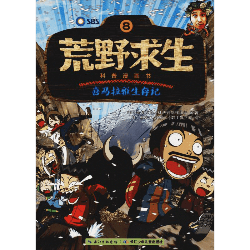 喜马拉雅生存记 韩国SBS金炳万丛林的法则制作团队 著 (韩)柳大永 编 曾思齐 译 (韩)異正泰绘 绘本/图画书/少儿动漫书少儿