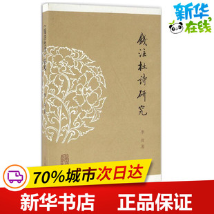 《钱注杜诗》研究 李爽 著 文学理论/文学评论与研究文学 新华书店正版图书籍 上海古籍出版社