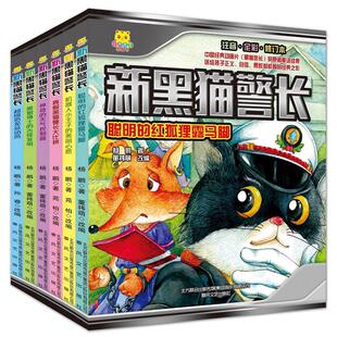 新黑猫警长注音全彩版图画书全6册 动画片黑猫警长原著续集3-8岁儿童文学书籍幼儿园小学生经典童书幼儿绘本课外故事书
